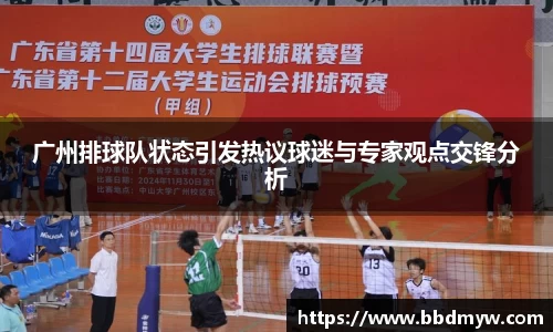 广州排球队状态引发热议球迷与专家观点交锋分析