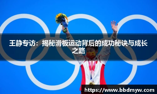 王静专访：揭秘滑板运动背后的成功秘诀与成长之路