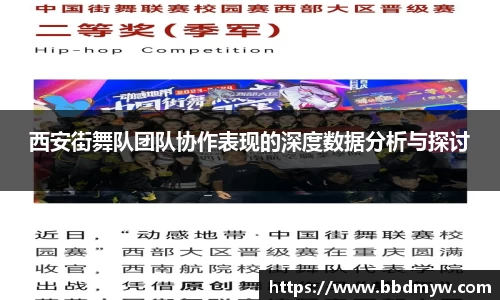 西安街舞队团队协作表现的深度数据分析与探讨