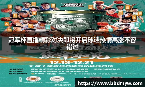 冠军杯直播精彩对决即将开启球迷热情高涨不容错过