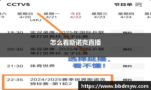 怎么看斯诺克直播