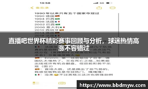 直播吧世界杯精彩赛事回顾与分析，球迷热情高涨不容错过