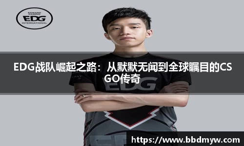 EDG战队崛起之路：从默默无闻到全球瞩目的CSGO传奇