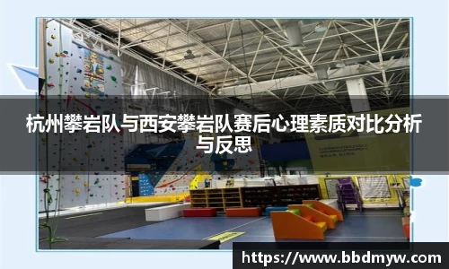 杭州攀岩队与西安攀岩队赛后心理素质对比分析与反思