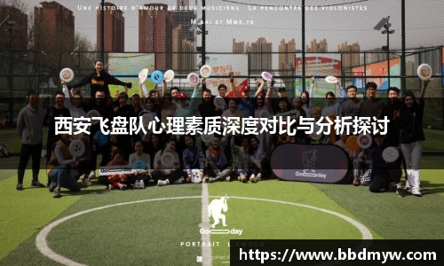 西安飞盘队心理素质深度对比与分析探讨