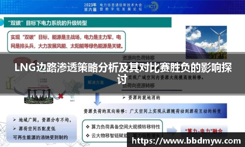LNG边路渗透策略分析及其对比赛胜负的影响探讨