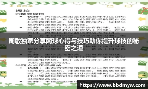 周敏独家分享网球心得与技巧助你提升球技的秘密之道