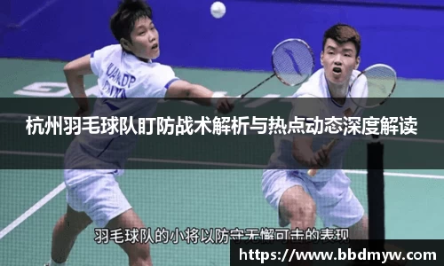 杭州羽毛球队盯防战术解析与热点动态深度解读