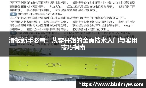 滑板新手必看：从零开始的全面技术入门与实用技巧指南