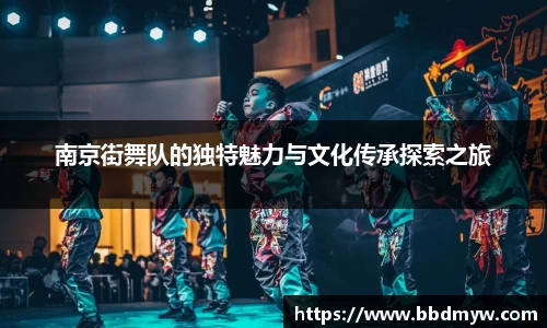 南京街舞队的独特魅力与文化传承探索之旅
