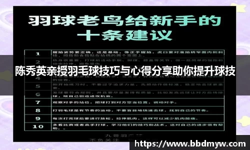 陈秀英亲授羽毛球技巧与心得分享助你提升球技