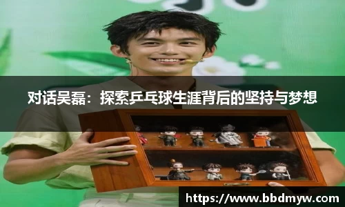 对话吴磊：探索乒乓球生涯背后的坚持与梦想