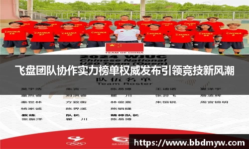 飞盘团队协作实力榜单权威发布引领竞技新风潮