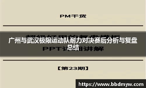 广州与武汉极限运动队耐力对决赛后分析与复盘总结