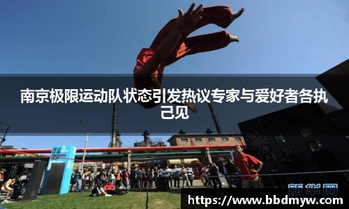 南京极限运动队状态引发热议专家与爱好者各执己见