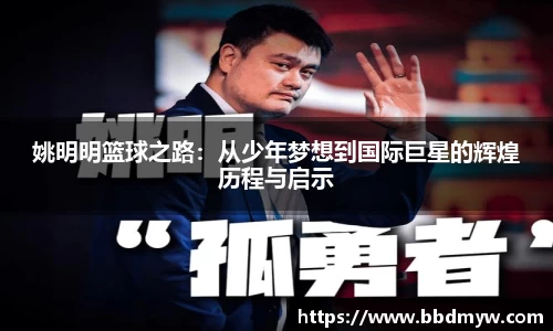 姚明明篮球之路：从少年梦想到国际巨星的辉煌历程与启示