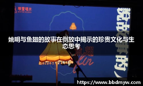 姚明与鱼翅的故事在倒放中揭示的珍贵文化与生态思考
