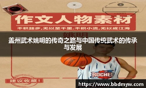 盖州武术姚明的传奇之路与中国传统武术的传承与发展