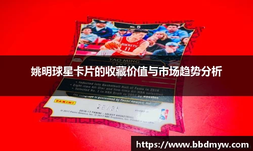 姚明球星卡片的收藏价值与市场趋势分析