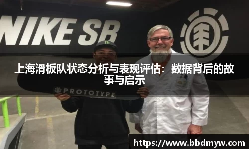 上海滑板队状态分析与表现评估：数据背后的故事与启示