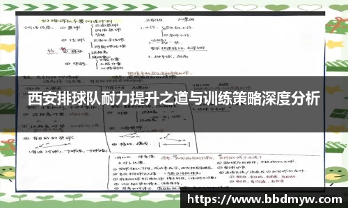 西安排球队耐力提升之道与训练策略深度分析