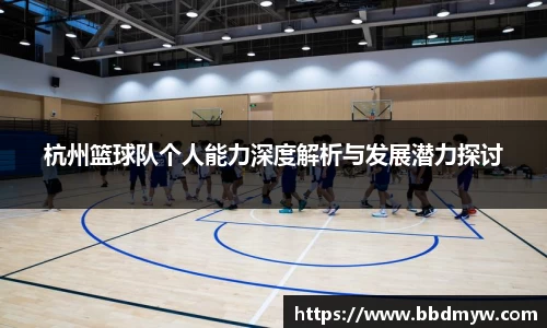 杭州篮球队个人能力深度解析与发展潜力探讨