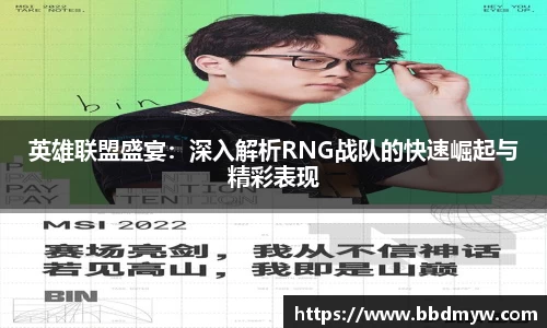 英雄联盟盛宴：深入解析RNG战队的快速崛起与精彩表现