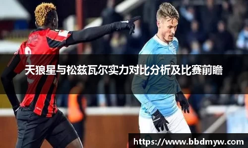 天狼星与松兹瓦尔实力对比分析及比赛前瞻