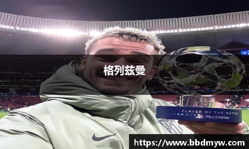格列兹曼