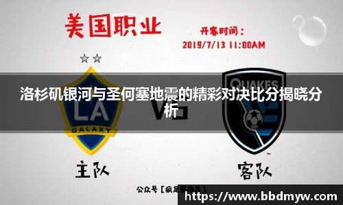 洛杉矶银河与圣何塞地震的精彩对决比分揭晓分析