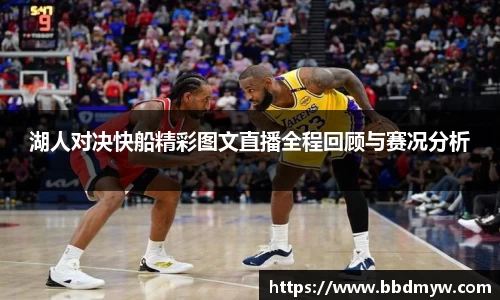 湖人对决快船精彩图文直播全程回顾与赛况分析