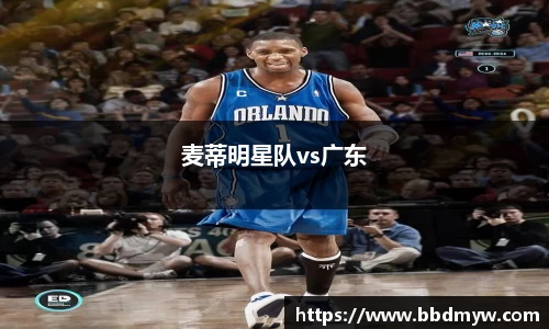 麦蒂明星队vs广东