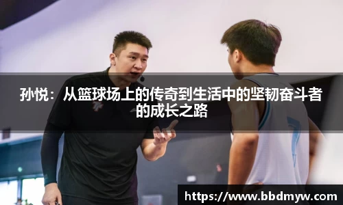 孙悦：从篮球场上的传奇到生活中的坚韧奋斗者的成长之路