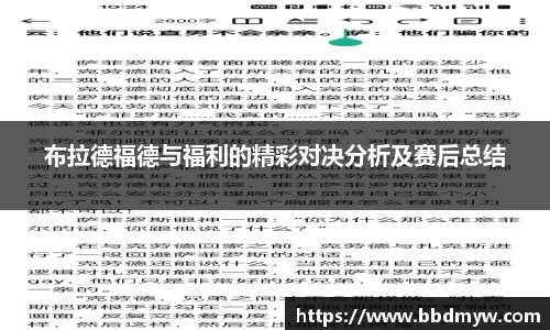 布拉德福德与福利的精彩对决分析及赛后总结