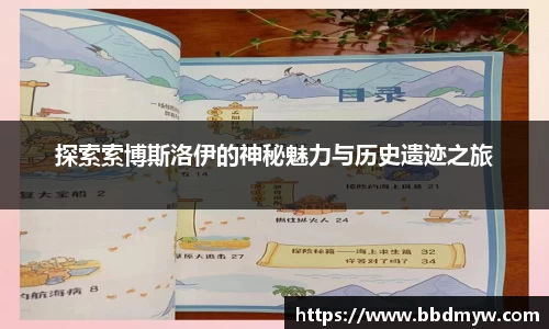 探索索博斯洛伊的神秘魅力与历史遗迹之旅