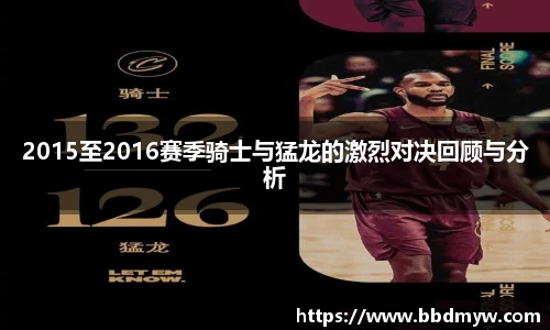 2015至2016赛季骑士与猛龙的激烈对决回顾与分析
