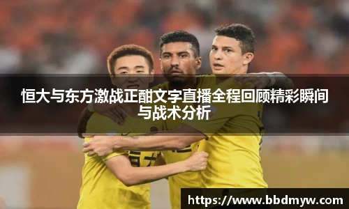 恒大与东方激战正酣文字直播全程回顾精彩瞬间与战术分析