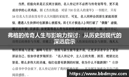 弗格的传奇人生与影响力探讨：从历史到现代的深远启示