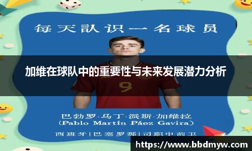 加维在球队中的重要性与未来发展潜力分析