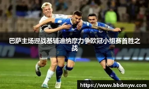 巴萨主场迎战基辅迪纳摩力争欧冠小组赛首胜之战