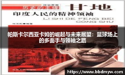 帕斯卡尔西亚卡姆的崛起与未来展望：篮球场上的多面手与领袖之路