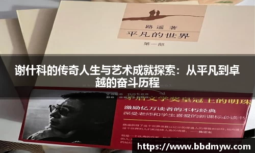 谢什科的传奇人生与艺术成就探索：从平凡到卓越的奋斗历程