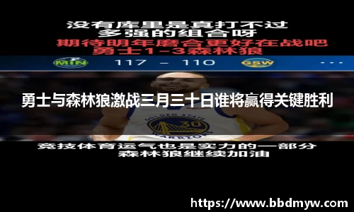 勇士与森林狼激战三月三十日谁将赢得关键胜利