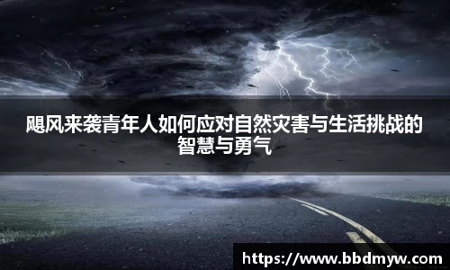 飓风来袭青年人如何应对自然灾害与生活挑战的智慧与勇气