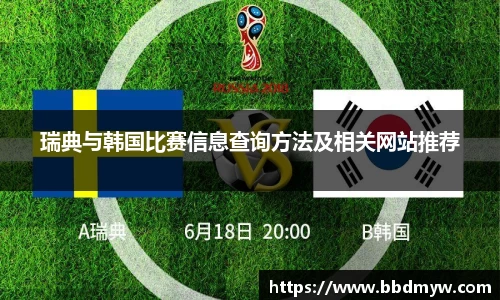 瑞典与韩国比赛信息查询方法及相关网站推荐