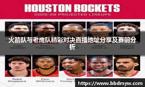 火箭队与老鹰队精彩对决直播地址分享及赛前分析