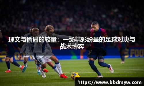 理文与愉园的较量：一场精彩纷呈的足球对决与战术博弈