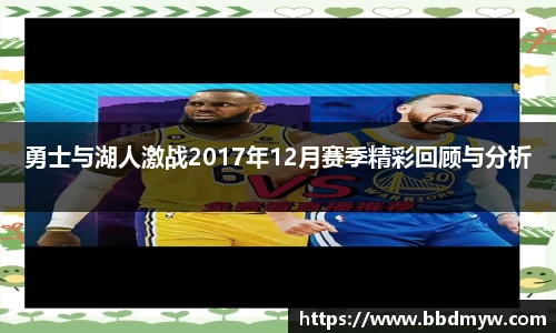 勇士与湖人激战2017年12月赛季精彩回顾与分析
