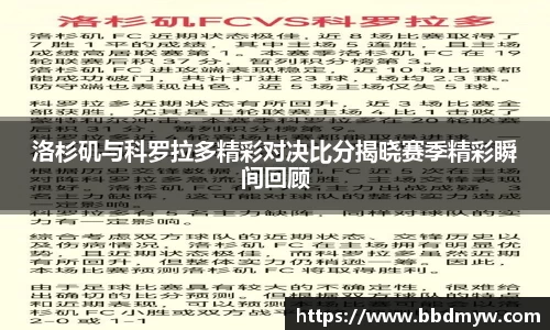 洛杉矶与科罗拉多精彩对决比分揭晓赛季精彩瞬间回顾