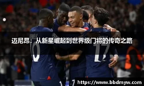迈尼昂：从新星崛起到世界级门将的传奇之路